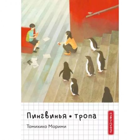 Развлечения. Праздники. Юмор, книга Пингвинья тропа