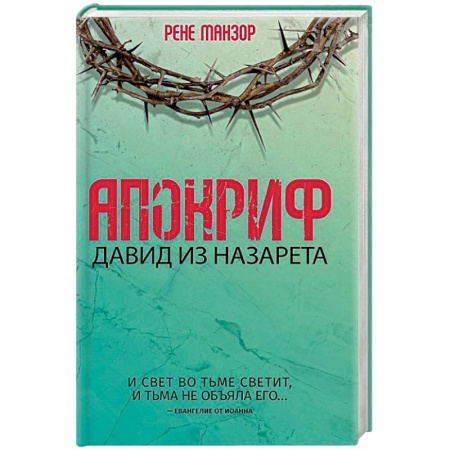 Книги, книга Апокриф. Давид из Назарета
