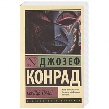 Фантастика, фэнтези, книга Сердце тьмы