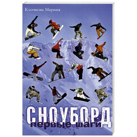 Книги, книга Сноуборд. Первые шаги