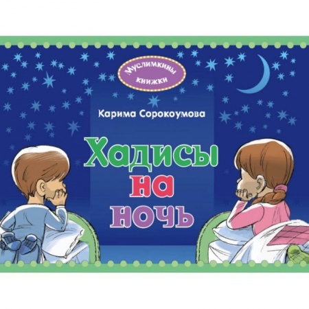 Религиоведение. История религий, книга Хадисы на ночь