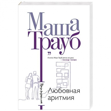 Любовный роман, книга Любовная аритмия