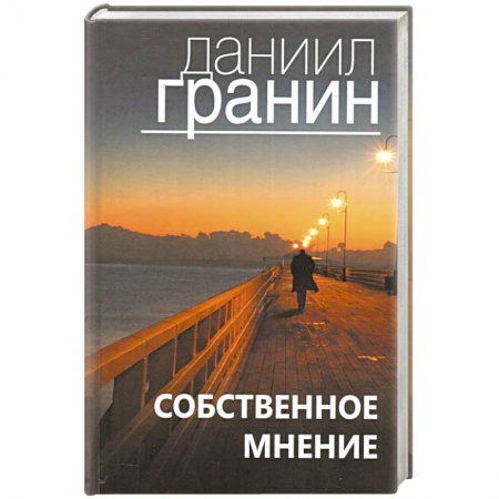 Классика, современная литература, книга Собственное мнение
