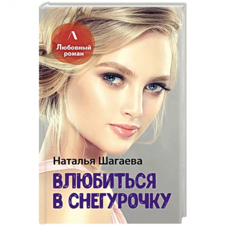 Любовный роман, книга Влюбиться в Снегурочку