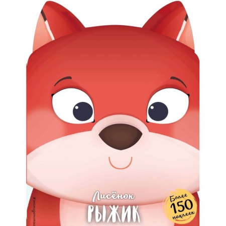 Книги для самых маленьких (0-3 года), книга Лисёнок Рыжик