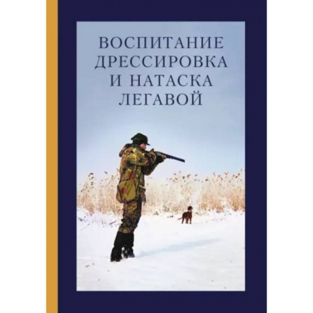 Уход за животными, книга Воспитание, дрессировка и натаска легавой