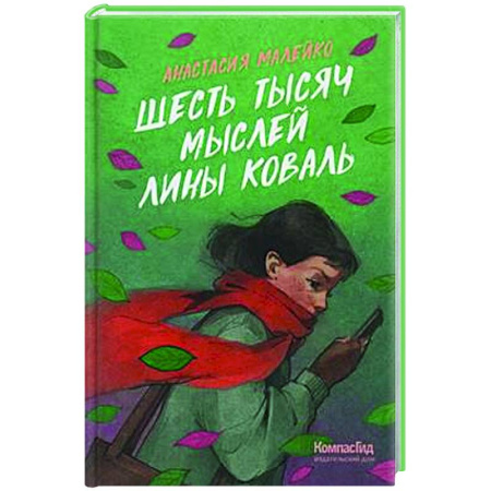 Проза для детей, книга Шесть тысяч мыслей Лины Коваль