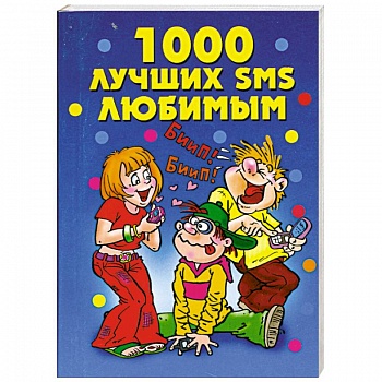 1000 лучших SMS любимым