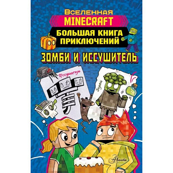 Minecraft. Большая книга приключений. Зомби и иссушитель Minecraft. Большая книга приключений. Зомби и иссушитель