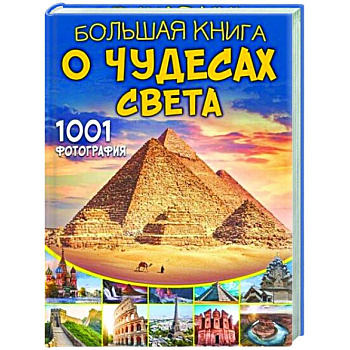 Большая книга о Чудесах Света. 1001 фотография Большая книга о Чудесах Света. 1001 фотография