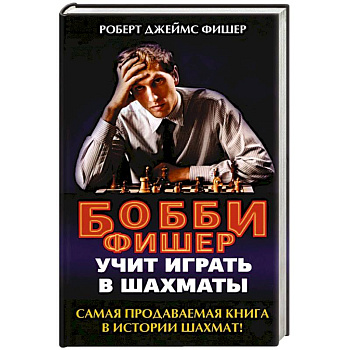 Бобби Фишер учит играть в шахматы Бобби Фишер учит играть в шахматы