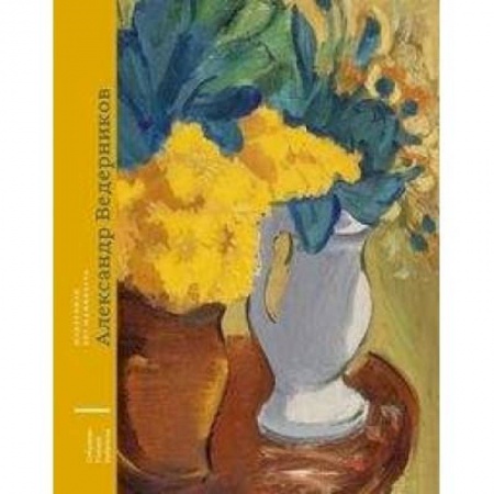 Мемуары, биографии, книга Александр Ведерников (1898-1975)