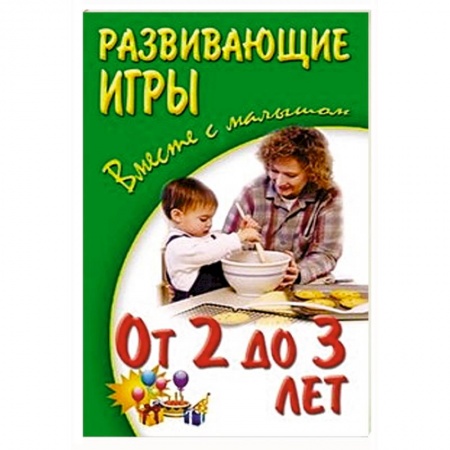 Книги, книга Развивающие игры от 2-х до 3-х лет