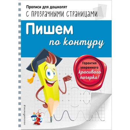 Дошкольникам, книга Пишем по контуру