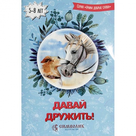 Поэзия для детей, книга Давай дружить! Учим добрые слова