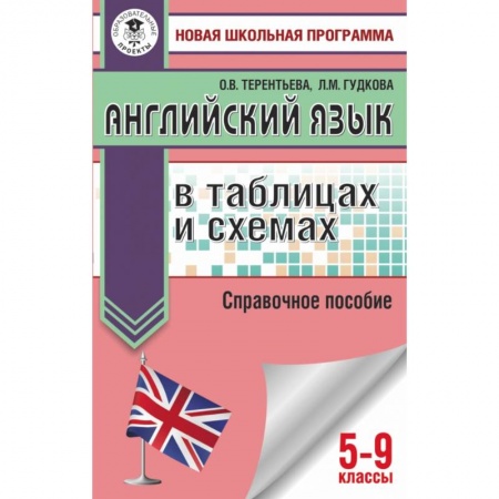Школьникам и абитуриентам, книга ОГЭ. Английский язык в таблицах и схемах. 5-9 классы