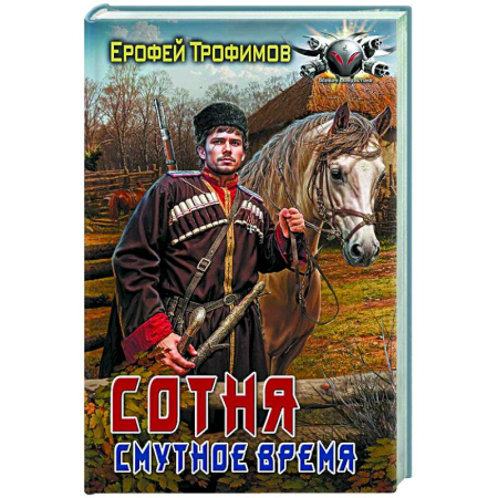 Фантастика, фэнтези, книга Сотня. Смутное время