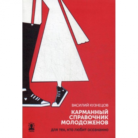 Дом. Быт. Досуг, книга Карманный справочник молодоженов. Для тех, кто любит осознанно