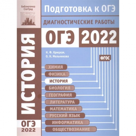 Школьникам и абитуриентам, книга История. Подготовка к ОГЭ в 2022 году. Диагностические работы.