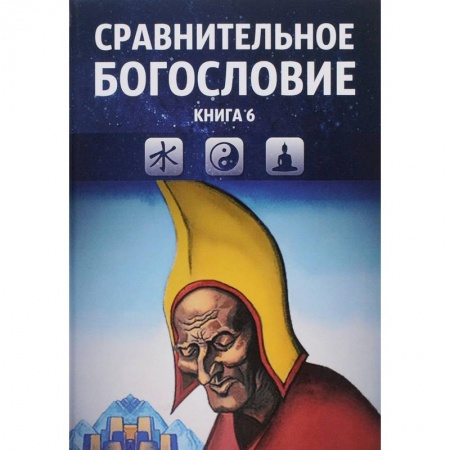 Религиоведение. История религий, книга Сравнительное богословие. Том 6