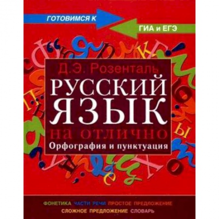 Книги, книга Русский язык на отлично. Орфография и пунктуация