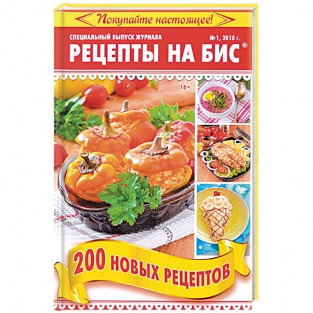 Общие вопросы по кулинарии, книга Рецепты на бис №1 2018 г. 200 новых рецептов