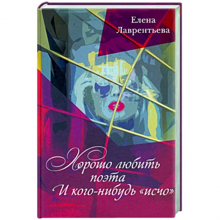 Классика, современная литература, книга Хорошо любить поэта и кого нибудь исчо