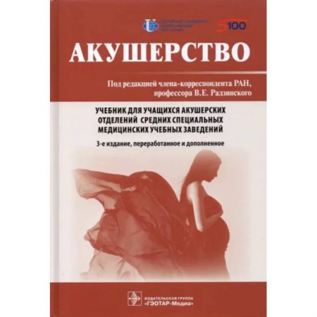 Специальная медицина, книга Акушерство