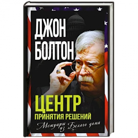 Мемуары, биографии, книга Центр принятия решений. Мемуары из Белого дома
