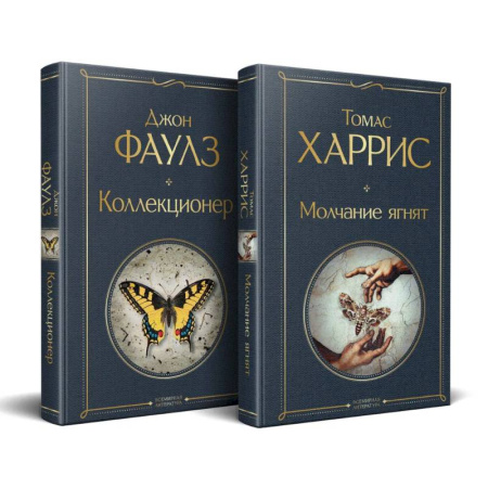 Классика, современная литература, книга Культовые психологические триллеры (набор из 2-х книг 'Коллекционер' + 'Молчание ягнят' )