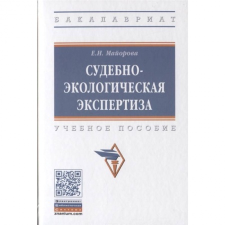 Общественные и гуманитарные науки, книга Судебно-экологическая экспертиза. Учебное пособие