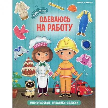 Досуг, творчество и кулинария, книга Одеваюсь на работу: книжка с наклейками