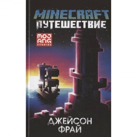 Герои мультфильмов и фильмов, книга Minecraft: Путешествие