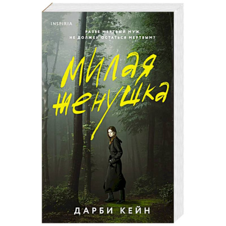 Детективы, триллеры, книга Милая женушка