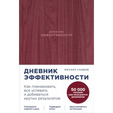 Общественные и гуманитарные науки, книга Дневник эффективности. Как планировать, все успевать и добиваться крутых результатов