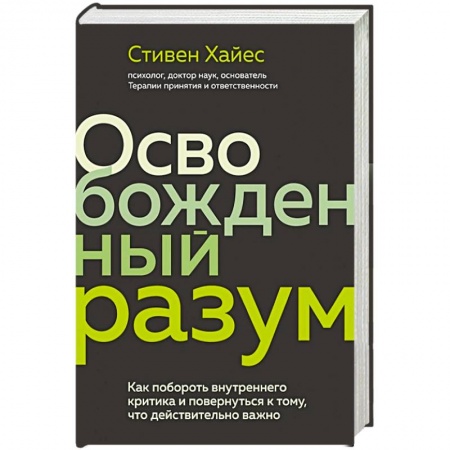 Общественные и гуманитарные науки, книга Освобожденный разум. Как побороть внутреннего критика и повернуться к тому, что действительно важно