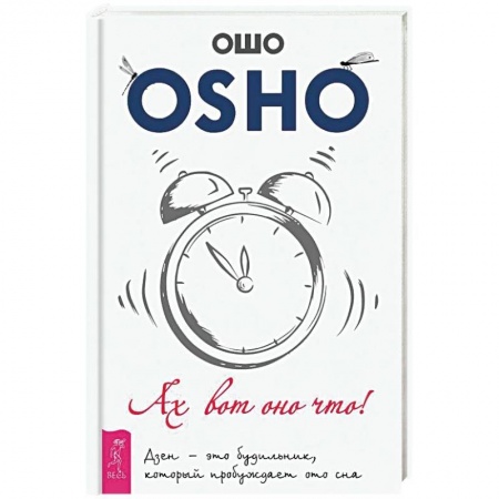 Эзотерические учения, книга Ах вот оно что! Дзен - это будильник, который пробуждает ото сна