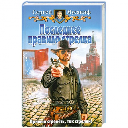 Книги, книга Последнее правило стрелка