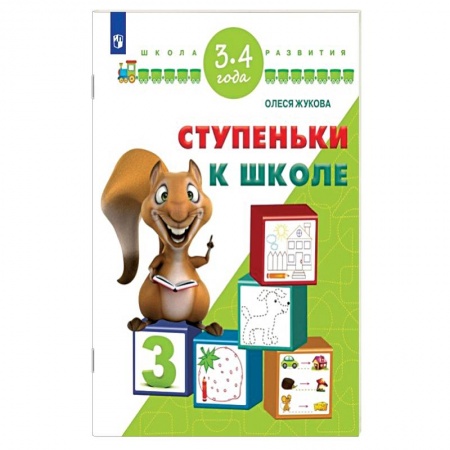 Книги, книга Ступеньки к школе. 3-4 года