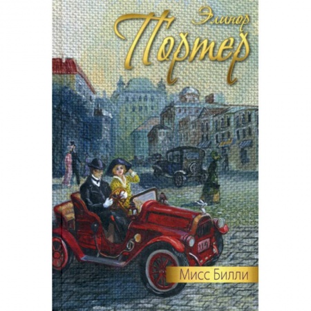 Классика, современная литература, книга Мисс Билли