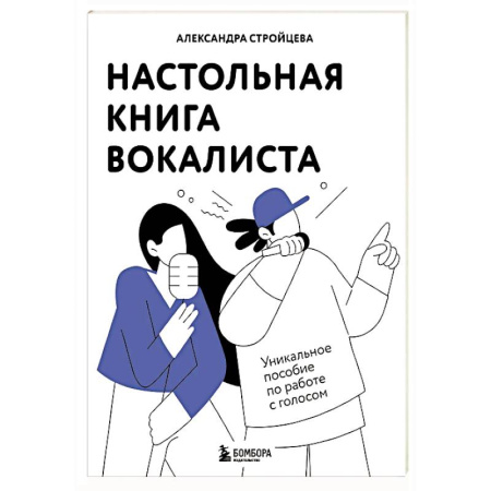 Культура, искусство, книга Настольная книга вокалиста: Уникальное пособие по работе с голосом