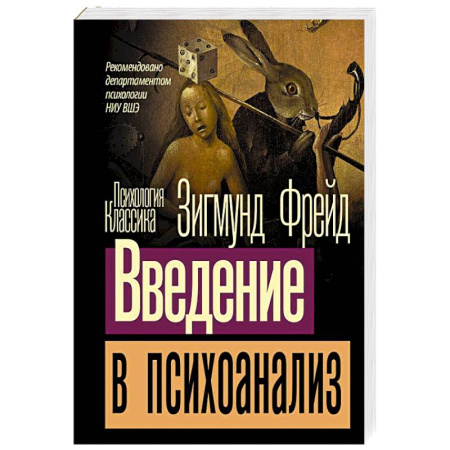Общественные и гуманитарные науки, книга Введение в психоанализ