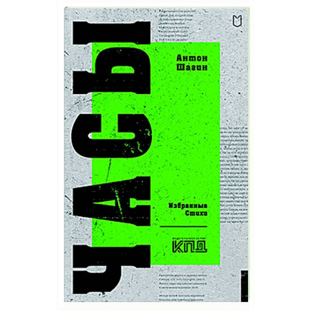 Классика, современная литература, книга Часы. Избранные стихи