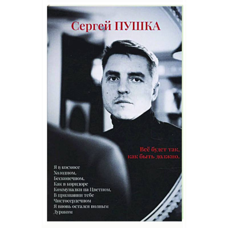 Классика, современная литература, книга Все будет так, как быть должно…