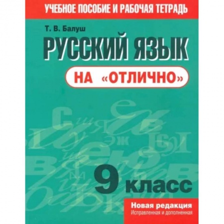 Школьникам и абитуриентам, книга Русский язык на 'отлично' 9 класс