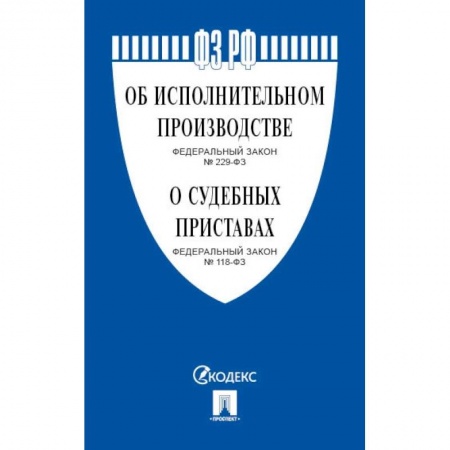 Общественные и гуманитарные науки, книга Об исполнительном производстве №229-ФЗ.Об органах принудит.исполнения РФ №118-ФЗ