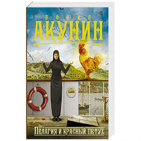 Детективы, триллеры, книга Пелагия и красный петух