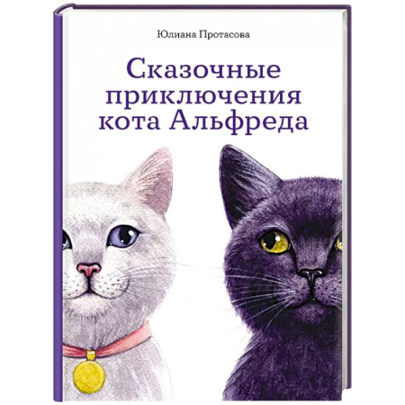 Сказки, книга Сказочные приключения кота Альфреда