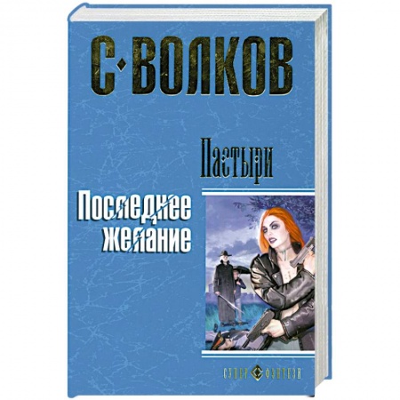 Книги, книга Пастыри. Последнее желание