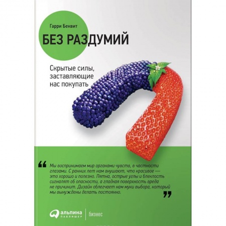 Торговля. Логистика, книга Без раздумий. Скрытые силы,заставляющие нас покупать